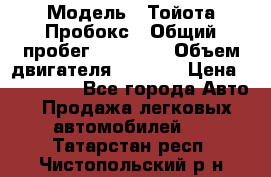  › Модель ­ Тойота Пробокс › Общий пробег ­ 83 000 › Объем двигателя ­ 1 300 › Цена ­ 530 000 - Все города Авто » Продажа легковых автомобилей   . Татарстан респ.,Чистопольский р-н
